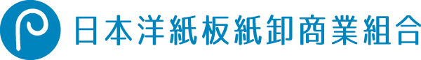 日本洋紙板紙卸商業組合（日紙商）