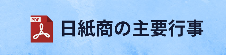 日紙商の主要行事