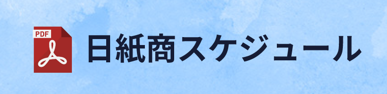 日紙商スケジュール