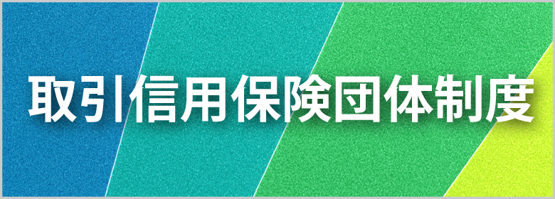 取引信用保険団体制度