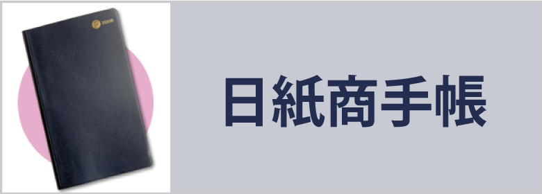 日紙商手帳