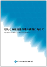 新たなる紙流通市場の構築に向けて